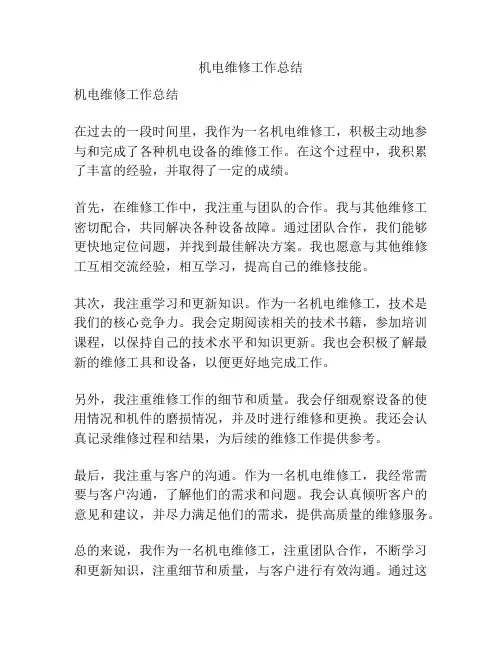 机电维修工作总结