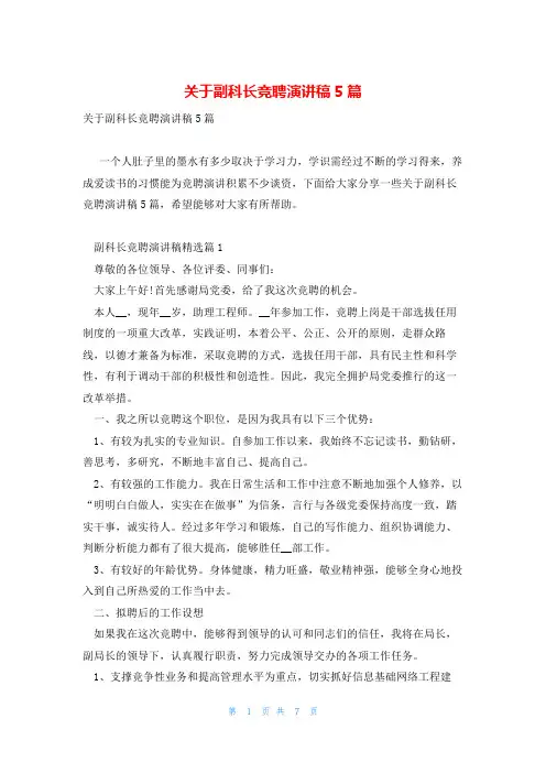 关于副科长竞聘演讲稿5篇