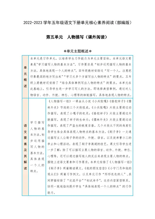 第五单元 人物描写(课外阅读)-五年级语文下册单元核心素养阅读(部编版)