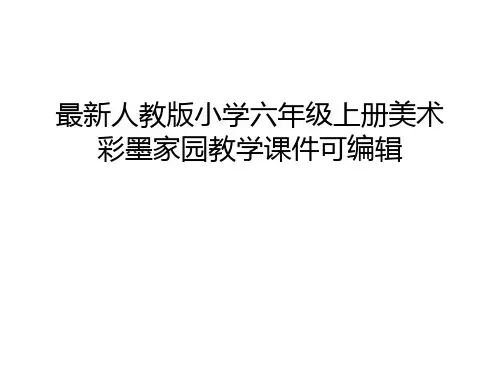 最新人教版小学六年级上册美术彩墨家园教学课件可编辑资料讲解