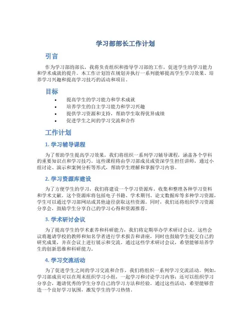 学习部部长工作计划