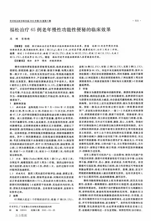 福松治疗65例老年慢性功能性便秘的临床效果