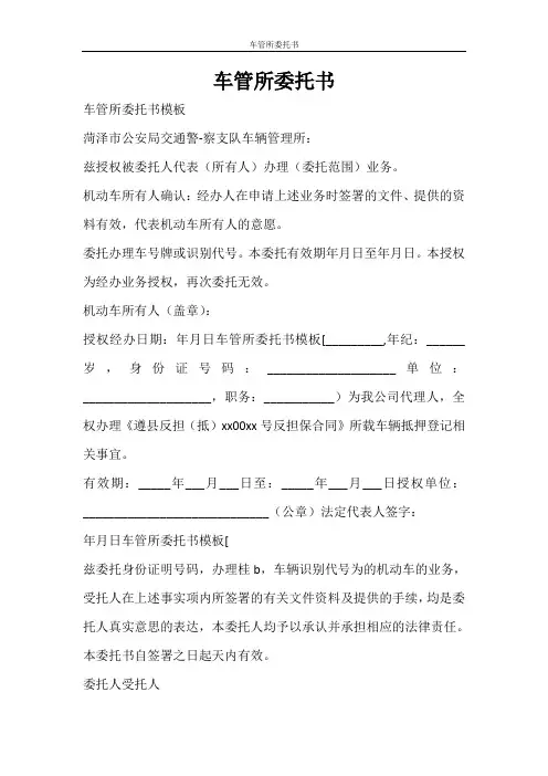 条据书信 车管所委托书