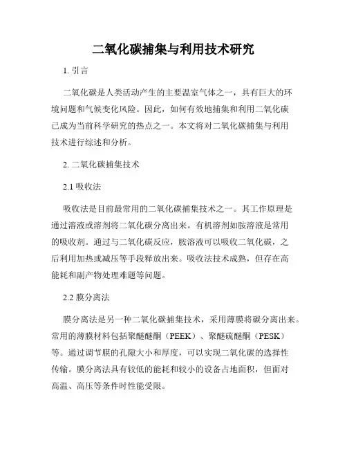 二氧化碳捕集与利用技术研究