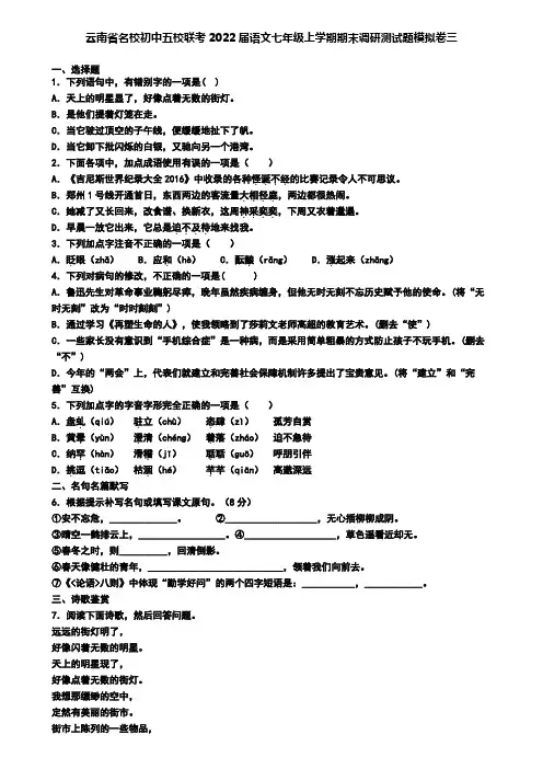 云南省名校初中五校联考2022届语文七年级上学期期末调研测试题模拟卷三