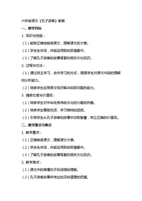 六年级语文《孔子游春》教案