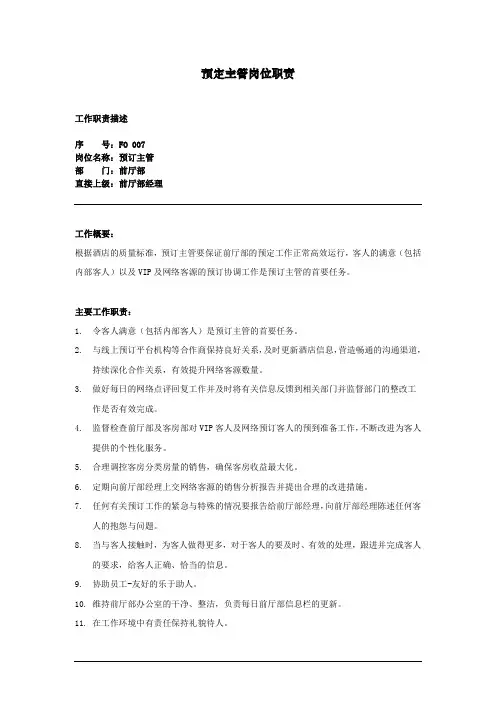 酒店预订主管岗位职责