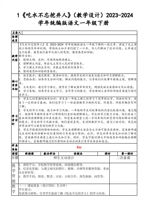1《吃水不忘挖井人》(教学设计)2023-2024学年统编版语文一年级下册