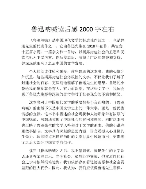 鲁迅呐喊读后感2000字左右
