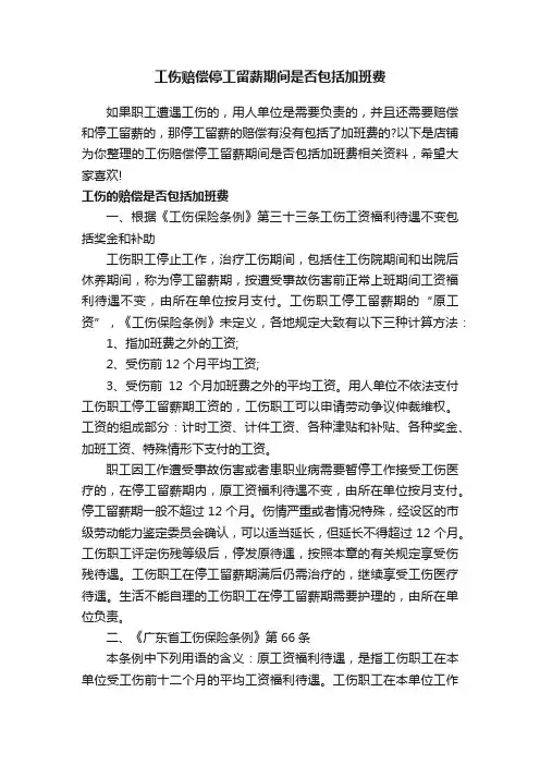 工伤赔偿停工留薪期间是否包括加班费