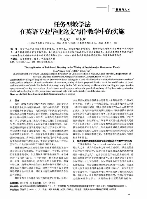 任务型教学法在英语专业毕业论文写作教学中的实施