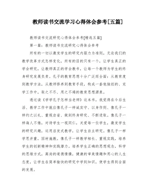 教师读书交流学习心得体会参考[五篇]
