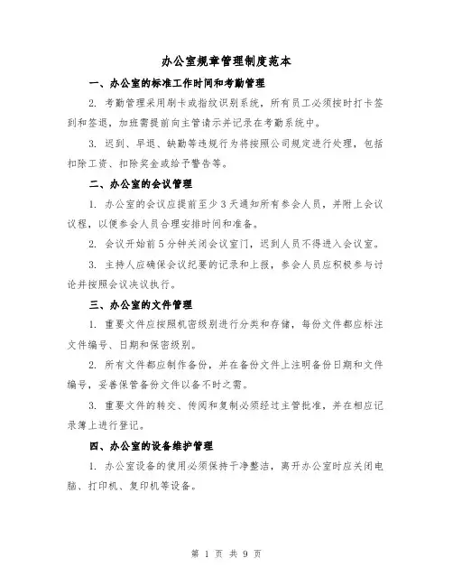 办公室规章管理制度范本（3篇）