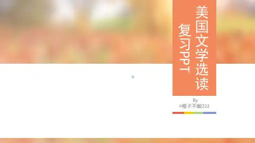 美国文学选读复习PPT课件