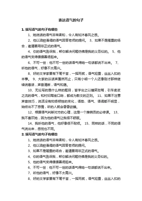 表达语气的句子