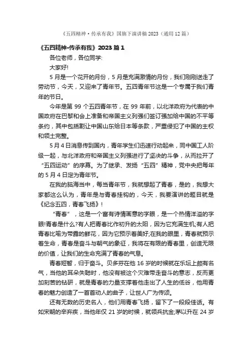 《五四精神·传承有我》国旗下演讲稿2023（通用12篇）