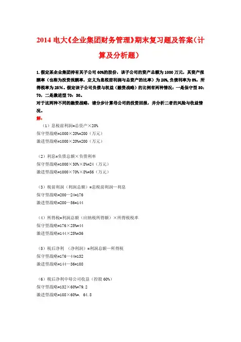 2014电大《企业集团财务管理》期末复习题及答案(计算及分析题)