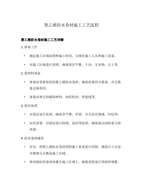 聚乙烯防水卷材施工工艺流程