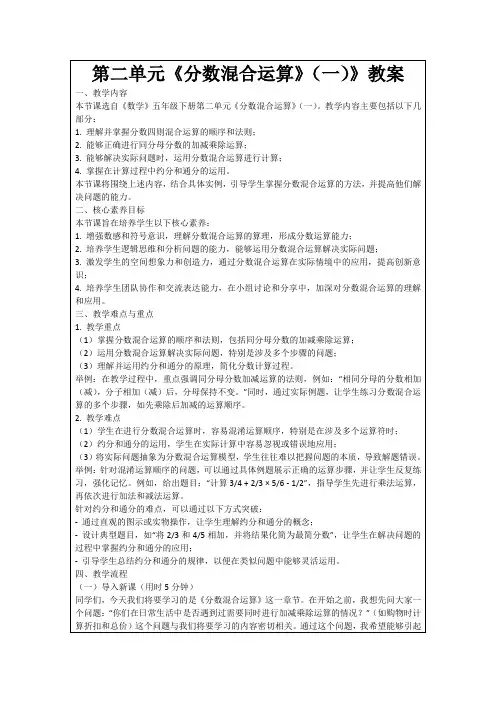 第二单元《分数混合运算》(一)》教案