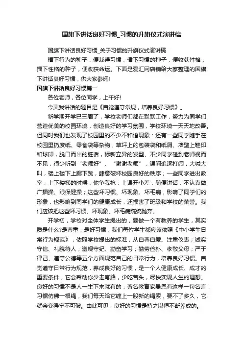 国旗下讲话良好习惯_习惯的升旗仪式演讲稿