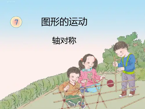 四年级下册数学课件-7 图形的运动(二)轴对称 人教新课标(2014秋)