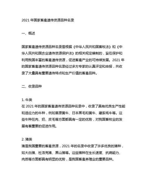 2021年国家畜禽遗传资源品种名录