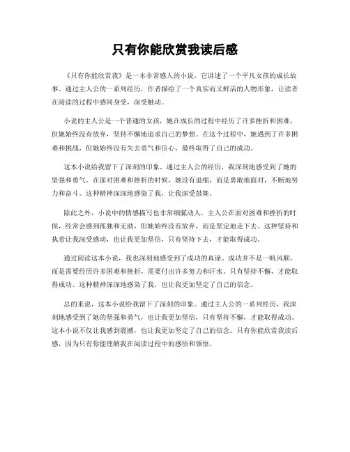 只有你能欣赏我读后感