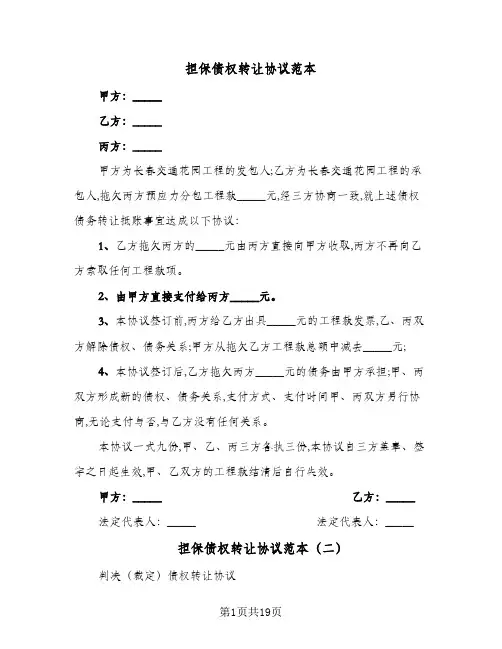 担保债权转让协议范本(7篇)