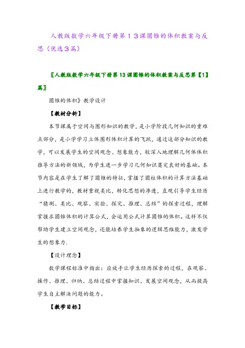 2023年人教版数学六年级下册第13课圆锥的体积教案与反思(优选3篇)