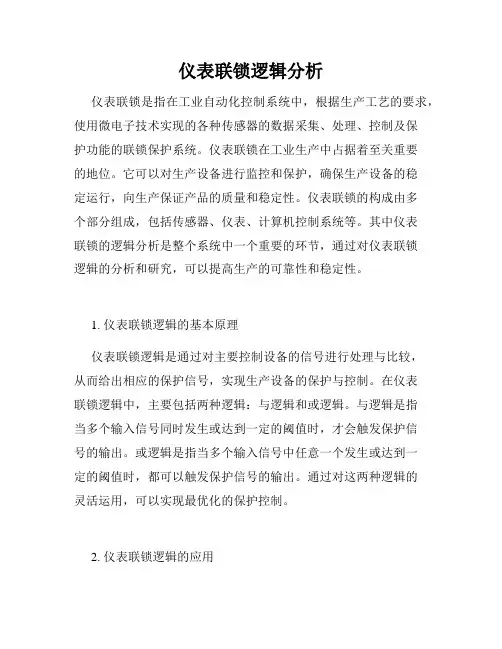 仪表联锁逻辑分析
