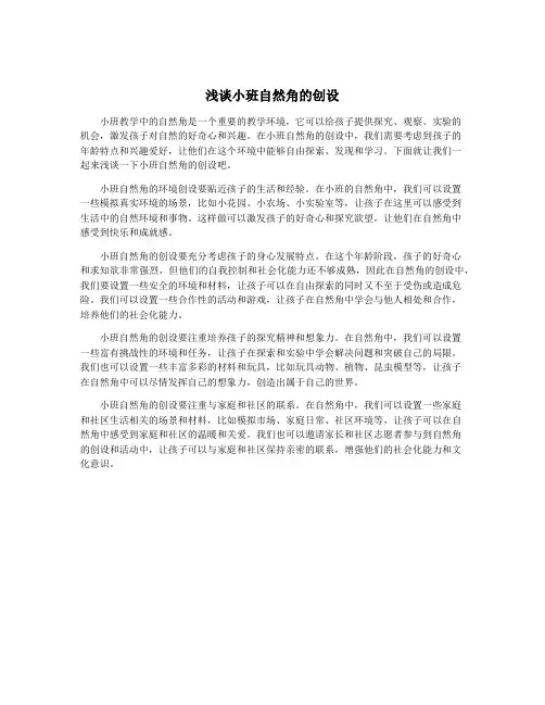 浅谈小班自然角的创设