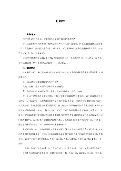 教师资格证试讲稿 人教版 音乐 九年级 《红河谷》  