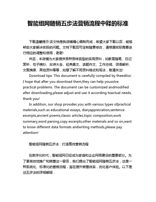 智能组网随销五步法营销流程中释的标准