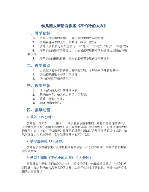 幼儿园大班语言教案《不怕冷的大衣》