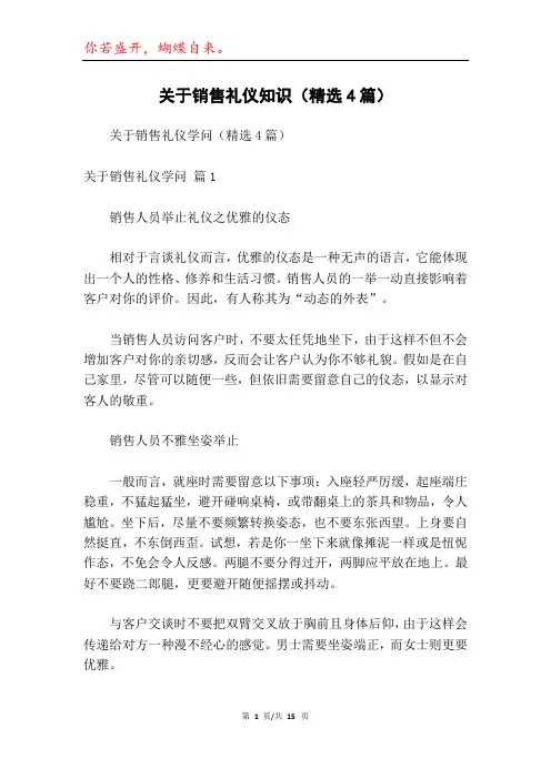 关于销售礼仪知识(精选4篇)