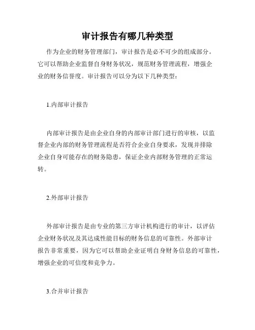 审计报告有哪几种类型