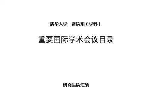 清华大学  各院系(学科)重要国际学术会议目录
