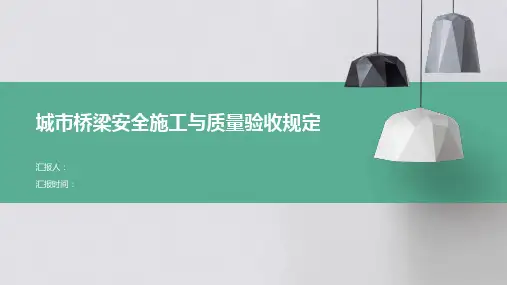 城市桥梁安全施工与质量验收规定