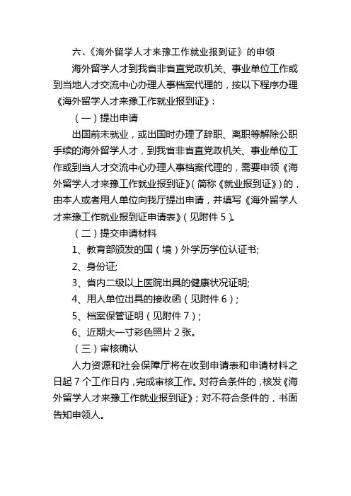 就业报到证所需材料[豫]