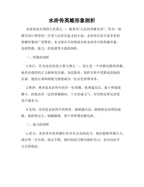 水浒传英雄形象剖析
