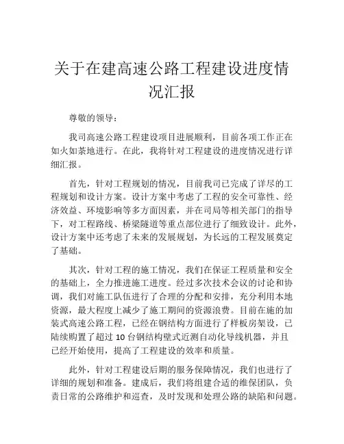 关于在建高速公路工程建设进度情况汇报