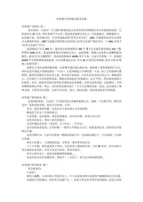 世界遗产的导游词优秀5篇
