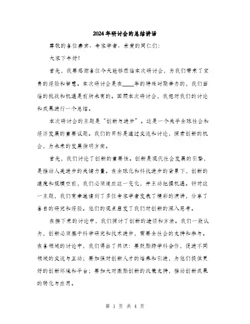 2024年研讨会的总结讲话(2篇)