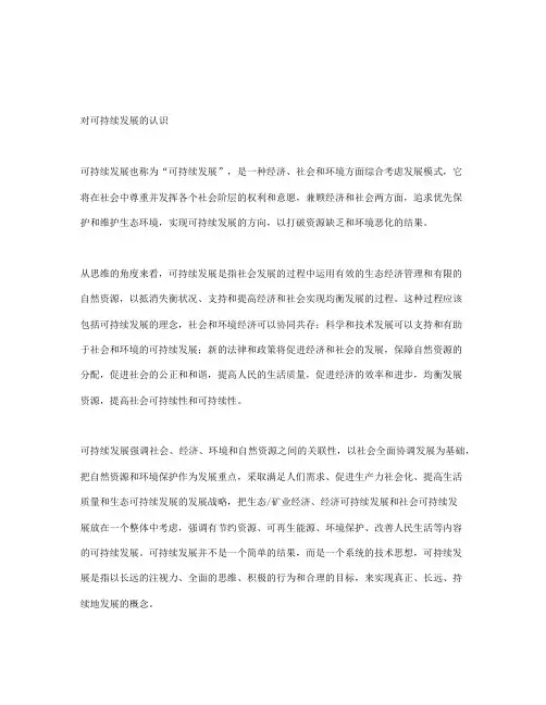 浅谈对可持续发展的认识