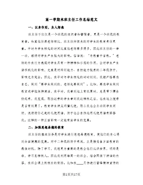 高一学期末班主任工作总结范文（4篇）