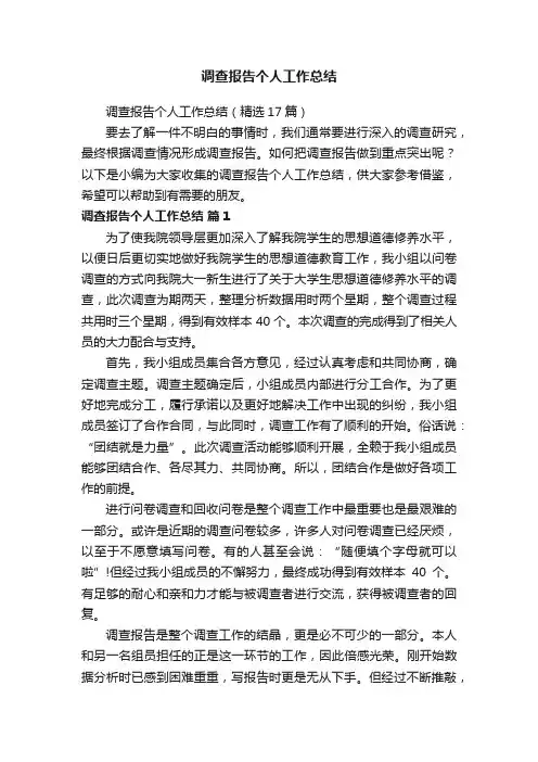 调查报告个人工作总结（精选17篇）
