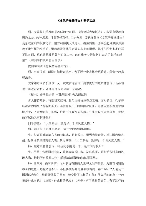 《念奴娇-;赤壁怀古》教学实录
