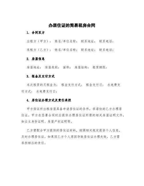 办居住证的简易租房合同