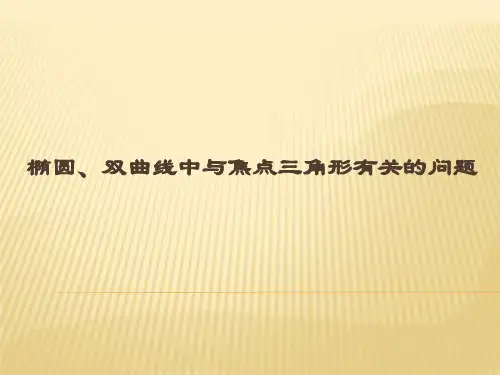 椭圆、双曲线中与焦点三角形有关的问题