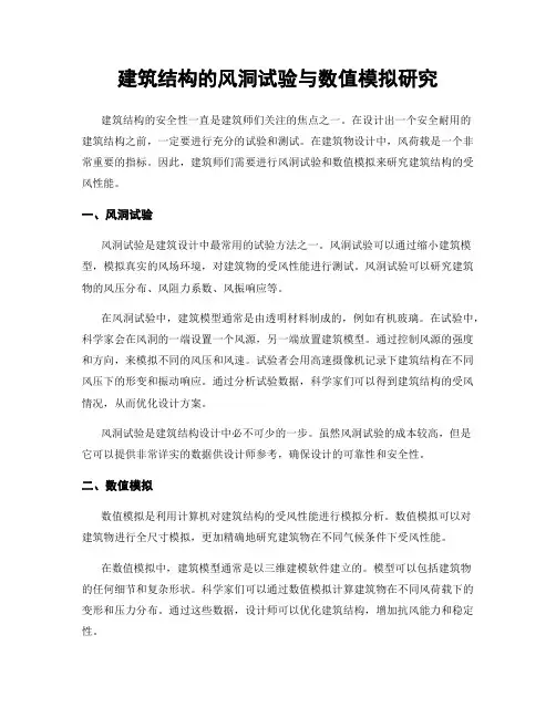 建筑结构的风洞试验与数值模拟研究